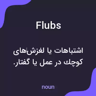 معنی flubs به فارسی معنی flubs به فارسی