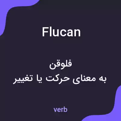 معنی flucan به فارسی معنی flucan به فارسی