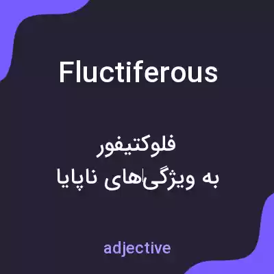 معنی fluctiferous به فارسی معنی fluctiferous به فارسی