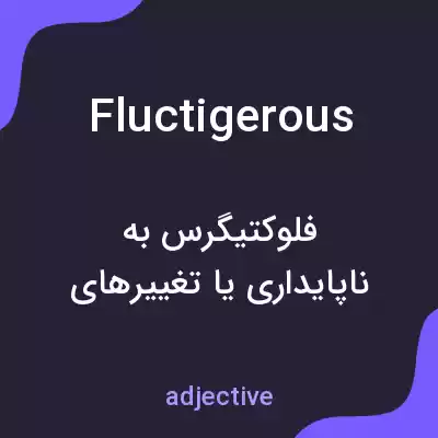معنی fluctigerous به فارسی معنی fluctigerous به فارسی