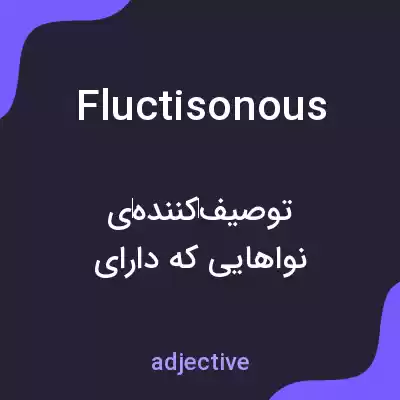 معنی fluctisonous به فارسی معنی fluctisonous به فارسی