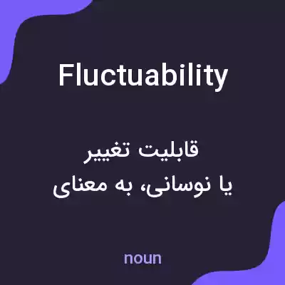 معنی fluctuability به فارسی معنی fluctuability به فارسی