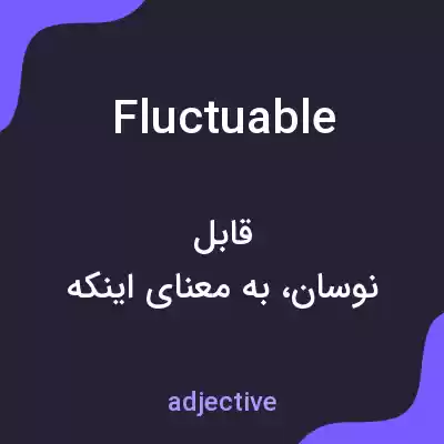 معنی fluctuable به فارسی معنی fluctuable به فارسی