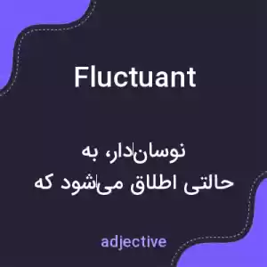 معنی fluctuant به فارسی معنی fluctuant به فارسی