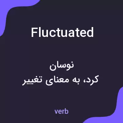 معنی fluctuated به فارسی معنی fluctuated به فارسی