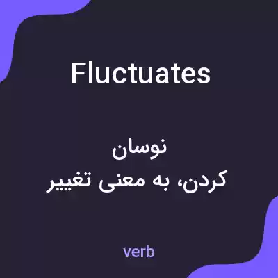 معنی fluctuates به فارسی معنی fluctuates به فارسی