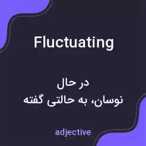 معنی fluctuating به فارسی معنی fluctuating به فارسی