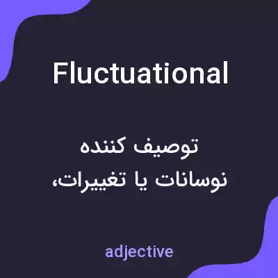 معنی fluctuational به فارسی معنی fluctuational به فارسی
