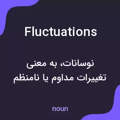 معنی fluctuations به فارسی معنی fluctuations به فارسی