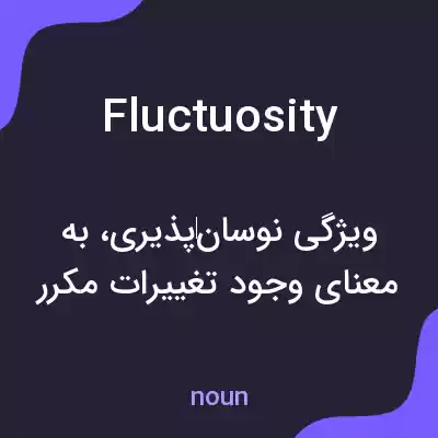معنی fluctuosity به فارسی معنی fluctuosity به فارسی