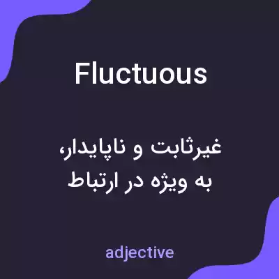 معنی fluctuous به فارسی معنی fluctuous به فارسی