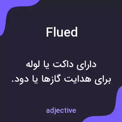 معنی flued به فارسی معنی flued به فارسی