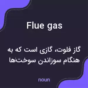 معنی flue gas به فارسی