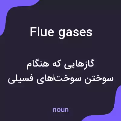 معنی flue gases به فارسی معنی flue gases به فارسی