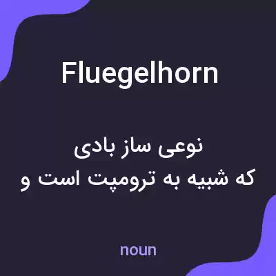 معنی fluegelhorn به فارسی معنی fluegelhorn به فارسی