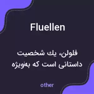 معنی fluellen به فارسی معنی fluellen به فارسی
