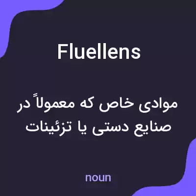 معنی fluellens به فارسی معنی fluellens به فارسی