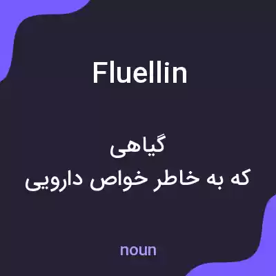 معنی fluellin به فارسی معنی fluellin به فارسی
