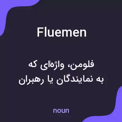 معنی fluemen به فارسی معنی fluemen به فارسی