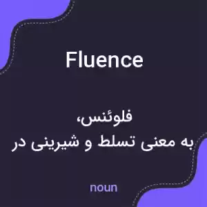 معنی fluence به فارسی معنی fluence به فارسی