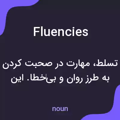 معنی fluencies به فارسی معنی fluencies به فارسی