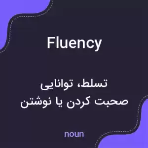 معنی fluency به فارسی معنی fluency به فارسی