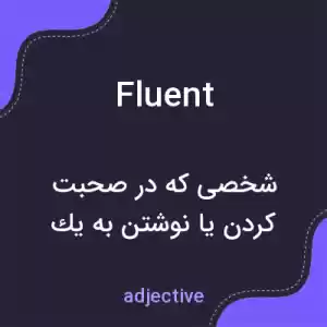 معنی fluent به فارسی معنی fluent به فارسی
