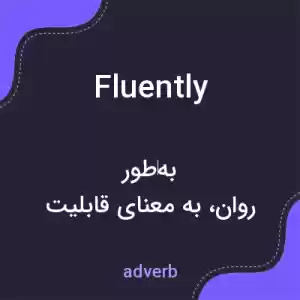 معنی fluently به فارسی معنی fluently به فارسی