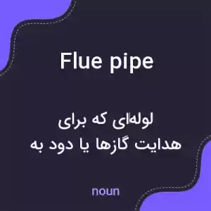 معنی flue pipe به فارسی معنی flue pipe به فارسی