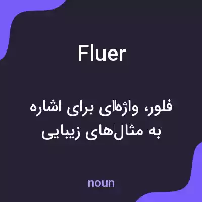 معنی fluer به فارسی معنی fluer به فارسی