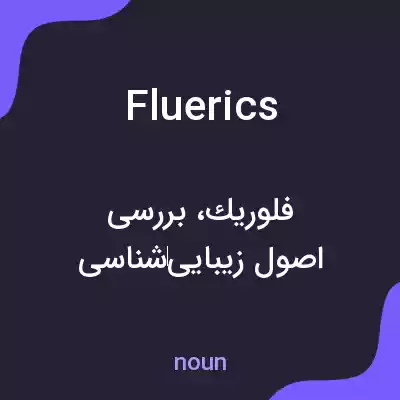 معنی fluerics به فارسی