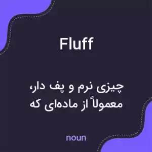 معنی fluff به فارسی معنی fluff به فارسی