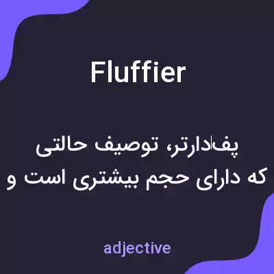 معنی fluffier به فارسی معنی fluffier به فارسی