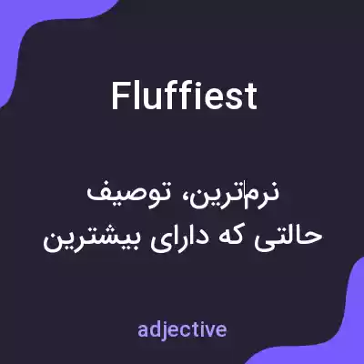 معنی fluffiest به فارسی معنی fluffiest به فارسی