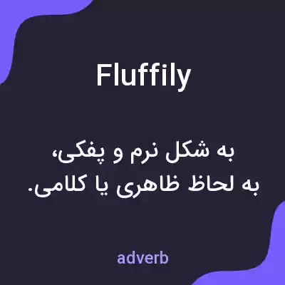 معنی fluffily به فارسی معنی fluffily به فارسی