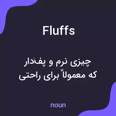معنی fluffs به فارسی معنی fluffs به فارسی