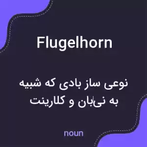 معنی flugelhorn به فارسی معنی flugelhorn به فارسی