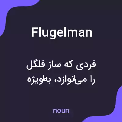 معنی flugelman به فارسی معنی flugelman به فارسی