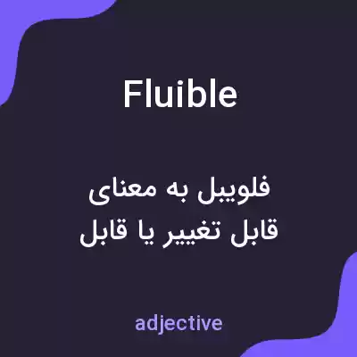 معنی fluible به فارسی معنی fluible به فارسی
