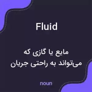 معنی fluid به فارسی