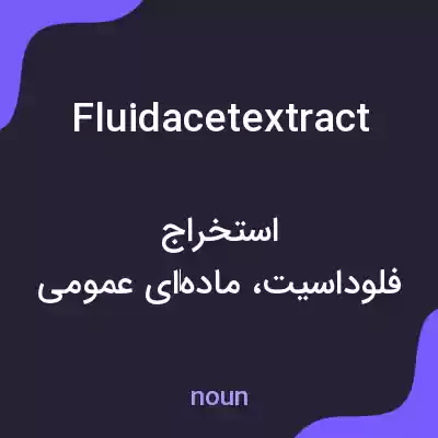 معنی fluidacetextract به فارسی معنی fluidacetextract به فارسی