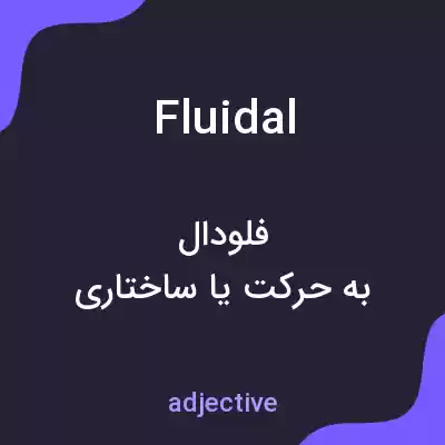 معنی fluidal به فارسی معنی fluidal به فارسی