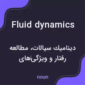 معنی fluid dynamics به فارسی