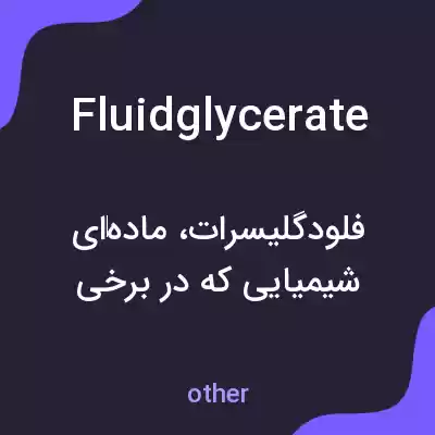 معنی fluidglycerate به فارسی معنی fluidglycerate به فارسی