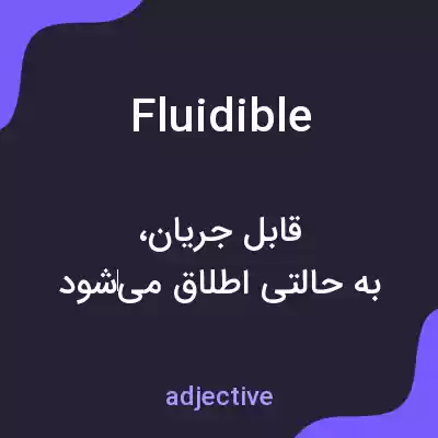 معنی fluidible به فارسی معنی fluidible به فارسی