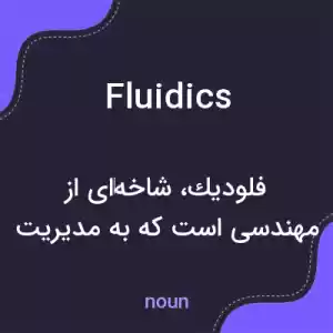 معنی fluidics به فارسی