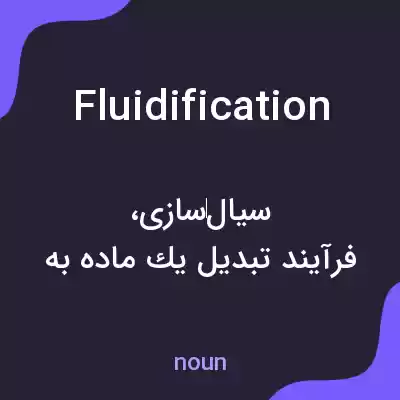 معنی fluidification به فارسی معنی fluidification به فارسی