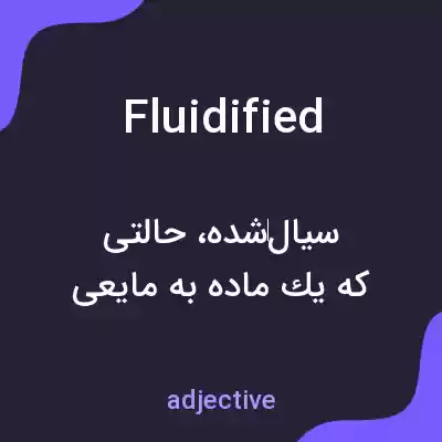 معنی fluidified به فارسی معنی fluidified به فارسی