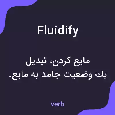 معنی fluidify به فارسی معنی fluidify به فارسی