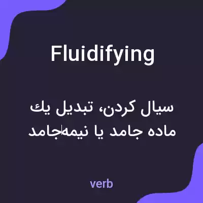 معنی fluidifying به فارسی معنی fluidifying به فارسی